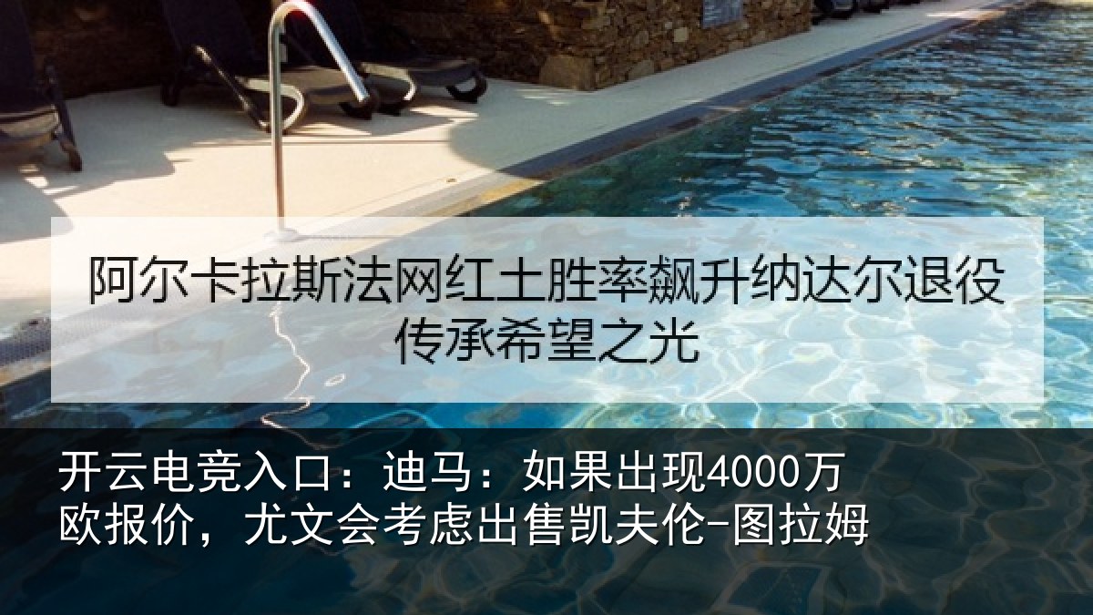 开云电竞入口:迪马相关情况,尤文会考虑相关情况