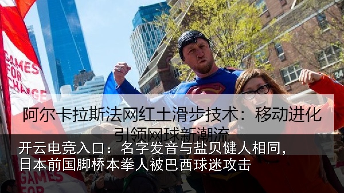 开云电竞入口:名字相关情况同日相关情况被巴西球迷攻击