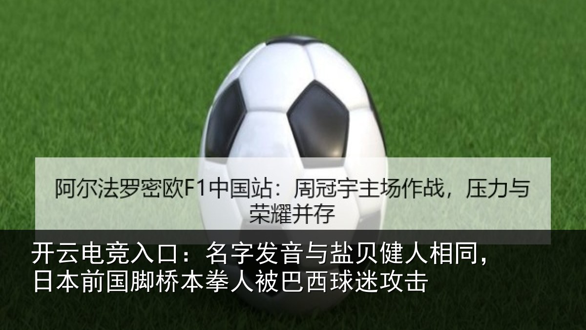 开云电竞入口:名字发音与盐贝健人相同,日本前国脚桥本拳人被巴西球迷攻击
