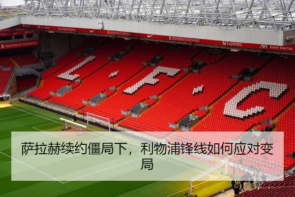 萨拉赫续约僵局下，利物浦锋线如何应对变局