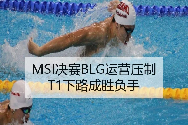 MSI决赛BLG运营压制T1下路成胜负手