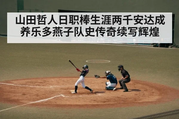 山田哲人日职棒生涯两千安达成 养乐多燕子队史传奇续写辉煌