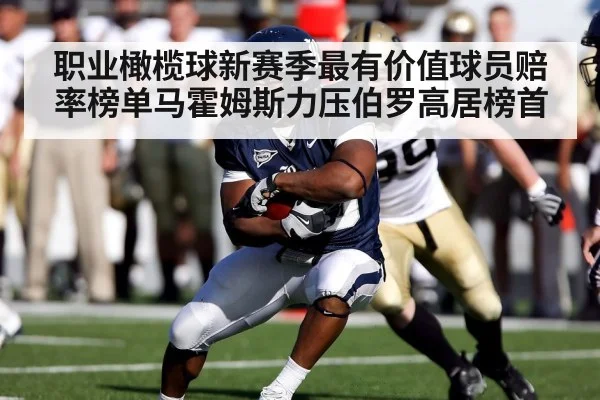 职业橄榄球新赛季最有价值球员赔率榜单马霍姆斯力压伯罗高居榜首