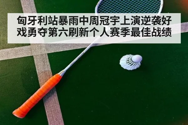 匈牙利站暴雨中周冠宇上演逆袭好戏勇夺第六刷新个人赛季最佳战绩