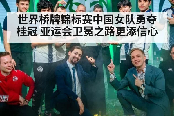 世界桥牌锦标赛中国女队勇夺桂冠 亚运会卫冕之路更添信心