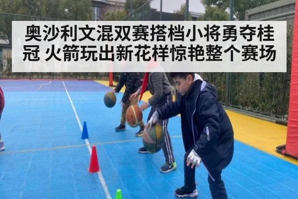 奥沙利文混双赛搭档小将勇夺桂冠 火箭玩出新花样惊艳整个赛场