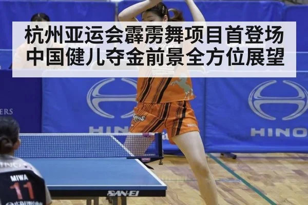 杭州亚运会霹雳舞项目首登场 中国健儿夺金前景全方位展望
