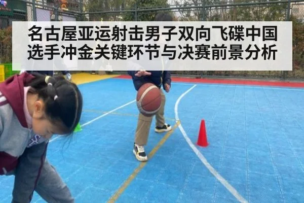 名古屋亚运射击男子双向飞碟中国选手冲金关键环节与决赛前景分析