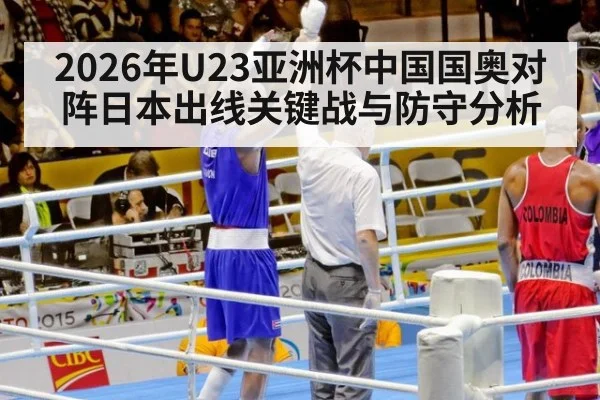 2026年U23亚洲杯中国国奥对阵日本出线关键战与防守分析