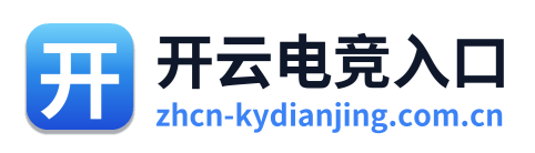 开云电竞入口